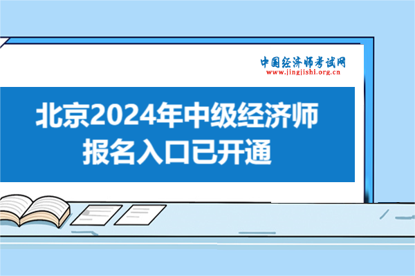 注意！北京2024年中級經濟師報名入口已開通